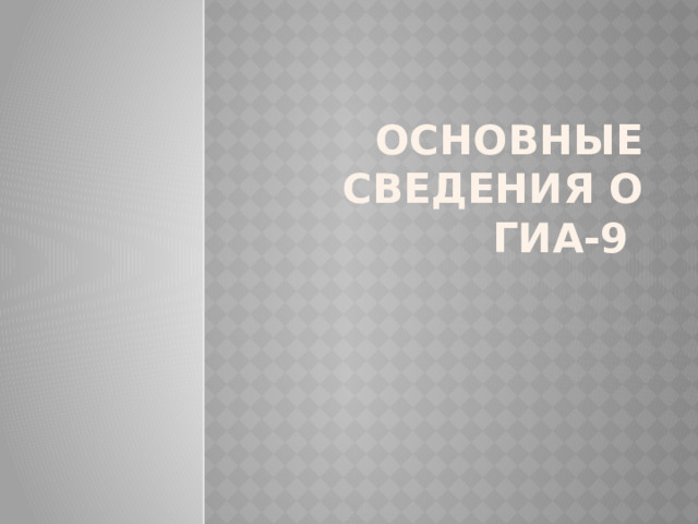 Основные сведения о ГИА-9 