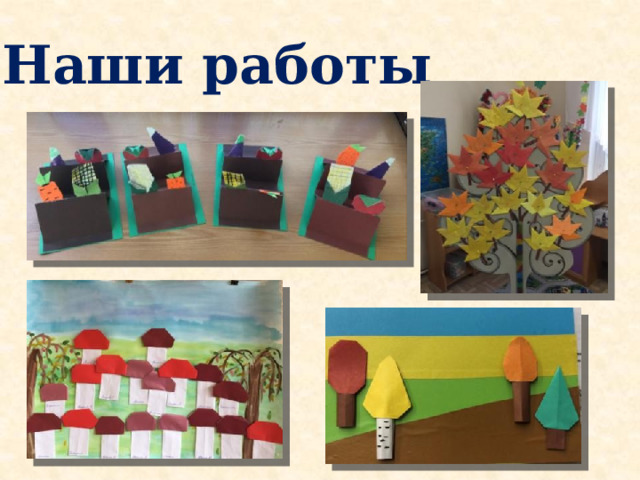Наши работы  