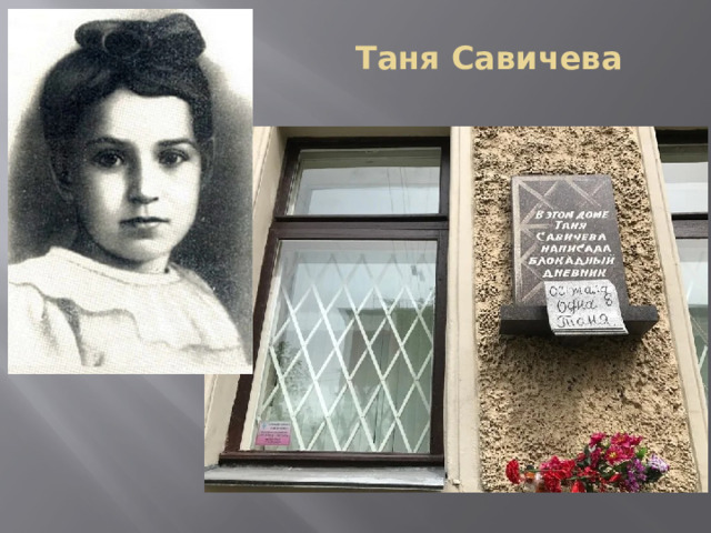 Таня Савичева 