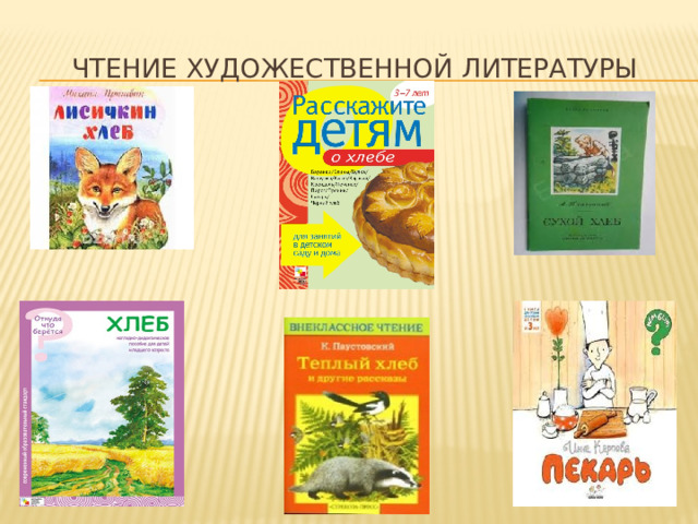 чтение художественной литературы 