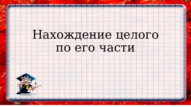Нахождение целого по его части 