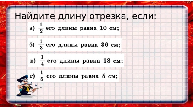 Найдите длину отрезка, если: 
