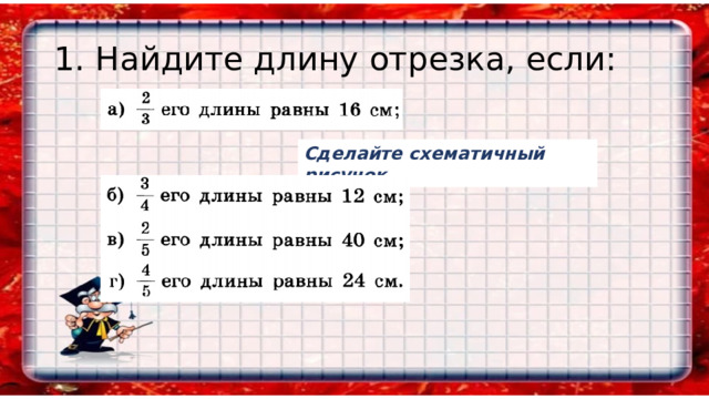 1. Найдите длину отрезка, если: Сделайте схематичный рисунок 