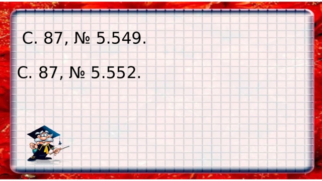  С. 87, № 5.549.   С. 87, № 5.552. 