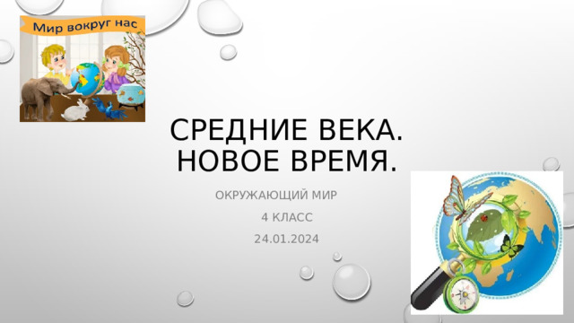 Средние века.  Новое время. Окружающий мир 4 класс 24.01.2024 