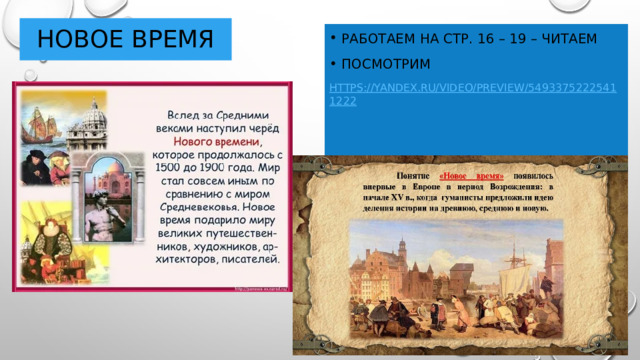 ноВОе время Работаем на стр. 16 – 19 – читаем Посмотрим https://yandex.ru/video/preview/54933752225411222 