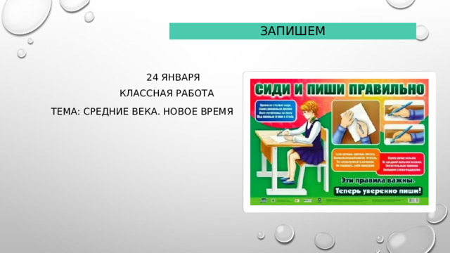 запишем  24 января  Классная работа Тема: Средние века. Новое время 