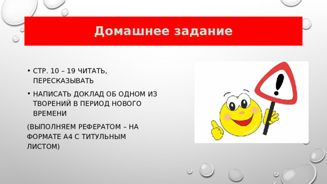 Домашнее задание Стр. 10 – 19 читать, пересказывать Написать доклад об одном из творений в период нового времени (выполняем рефератом – на формате А4 с титульным листом) 