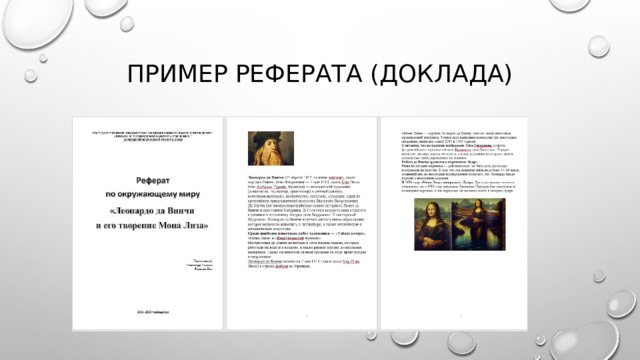Пример реферата (доклада) 