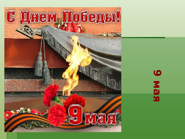 9 мая 