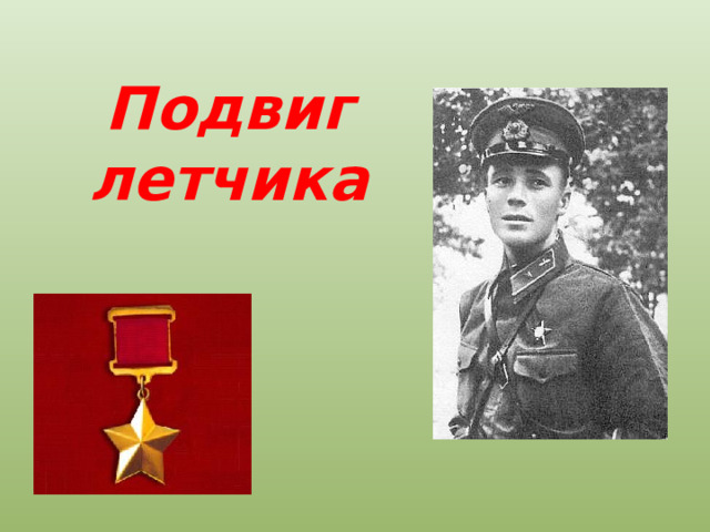 Подвиг  летчика 