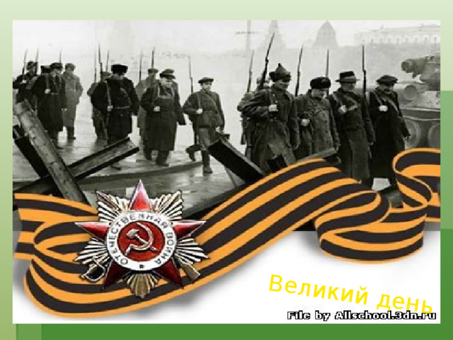 Великий день 