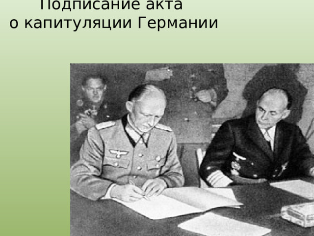 Подписание акта о капитуляции Германии 