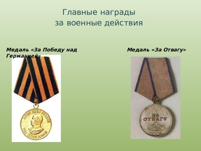 Главные  награды за  военные действия Медаль «За Победу над Германией» Медаль «За Отвагу» 