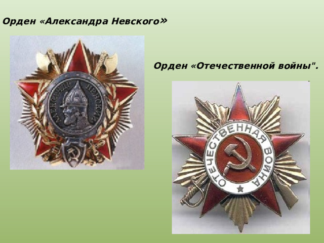 Орден «Александра Невского » Орден «Отечественной войны