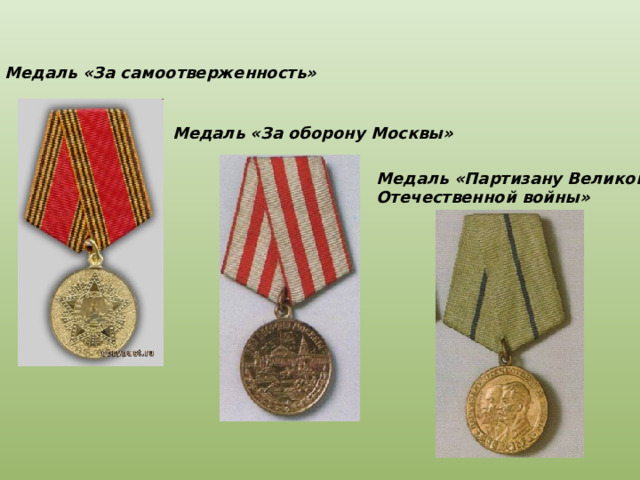 Медаль «За самоотверженность» Медаль «За оборону Москвы» Медаль «Партизану Великой Отечественной войны» 