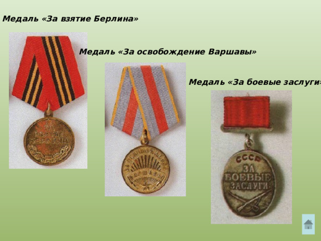 Медаль «За взятие Берлина» Медаль «За освобождение Варшавы» Медаль «За боевые заслуги» 