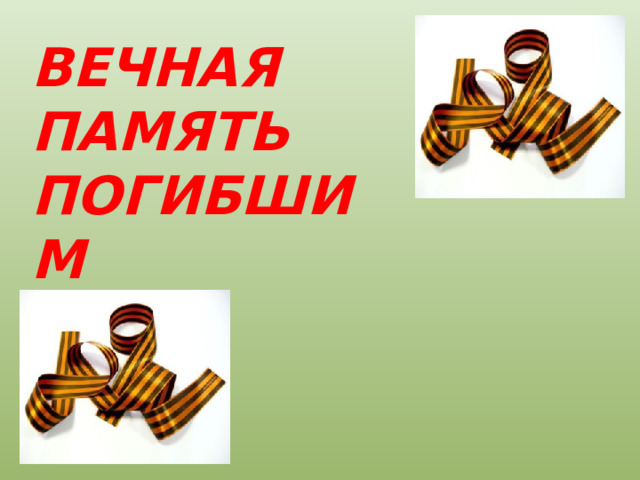 ВЕЧНАЯ ПАМЯТЬ ПОГИБШИМ 