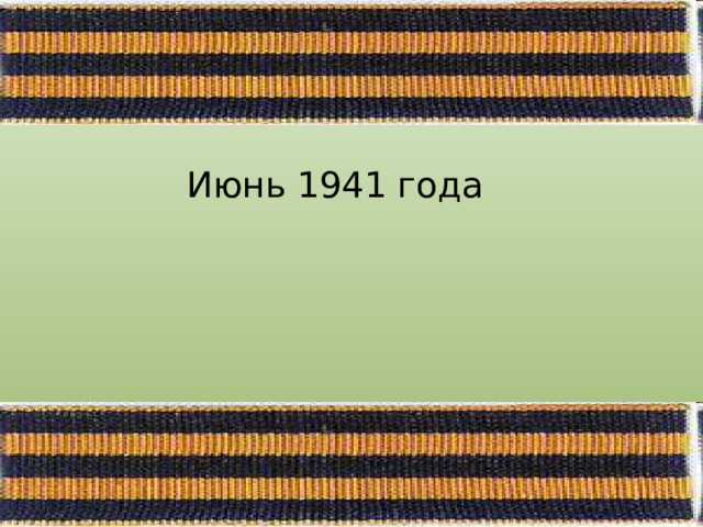 Июнь 1941 года 