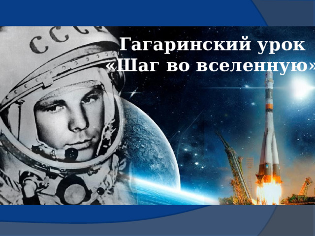 Гагаринский урок «Шаг во вселенную» 