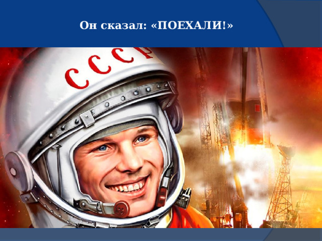 Он сказал: «ПОЕХАЛИ!» 