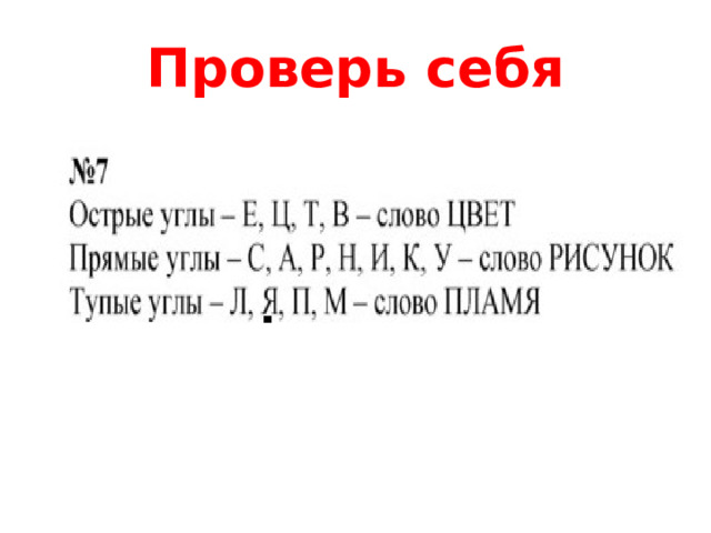 Проверь себя 