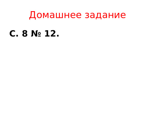 Домашнее задание С. 8 № 12. 