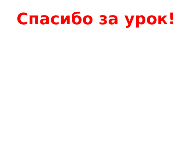 Спасибо за урок! 