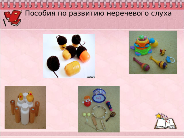 Пособия по развитию неречевого слуха 
