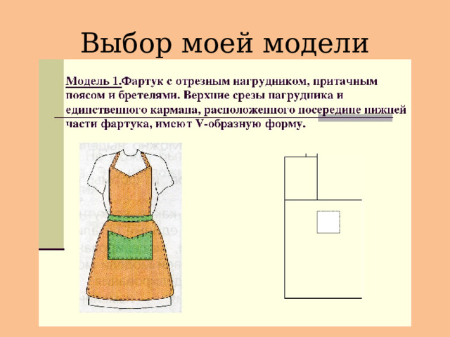 Выбор моей модели 