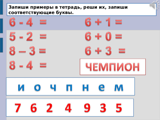 Запиши примеры в тетрадь, реши их, запиши соответствующие буквы. 