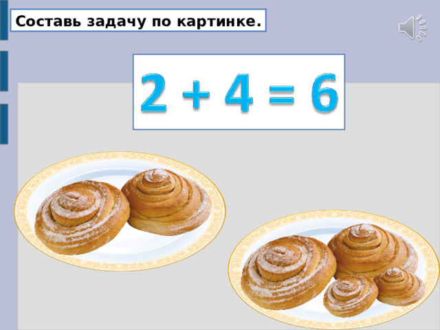Составь задачу по картинке . 