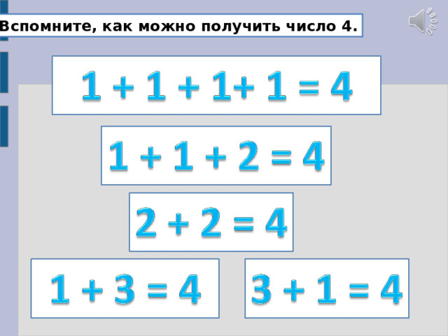 Вспомните, как можно получить число 4. 