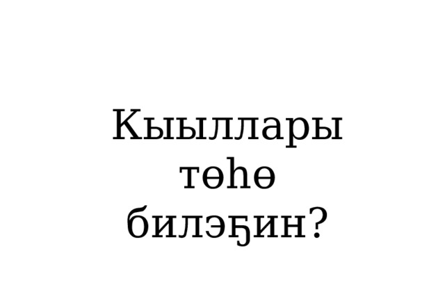 Кыыллары төһө билэҕин? 