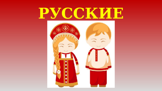 РУССКИЕ 