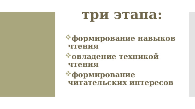 три этапа: формирование навыков чтения овладение техникой чтения формирование читательских интересов 