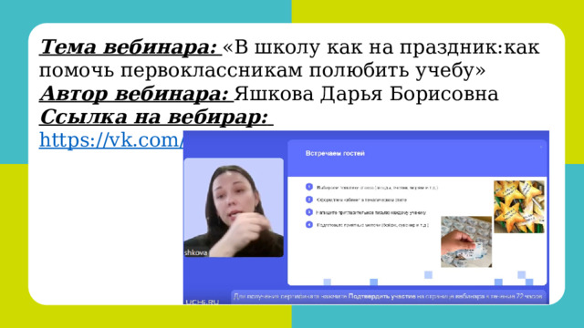 Красноярск, 2022 Тема вебинара:  «В школу как на праздник:как помочь первоклассникам полюбить учебу»  Автор вебинара:  Яшкова Дарья Борисовна Ссылка на вебирар:  https://vk.com/video-226807717_456239259 