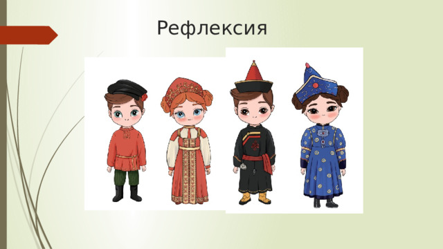 Рефлексия 