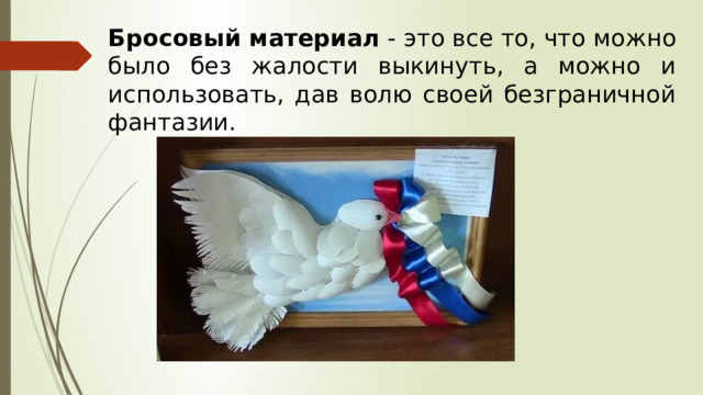 Бросовый материал  - это все то, что можно было без жалости выкинуть, а можно и использовать, дав волю своей безграничной фантазии. 