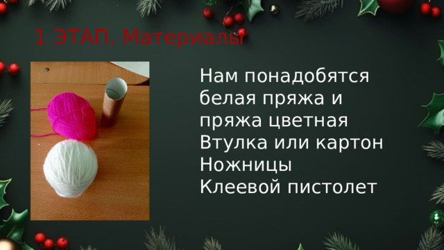 1 ЭТАП. Материалы Нам понадобятся белая пряжа и пряжа цветная Втулка или картон Ножницы Клеевой пистолет 