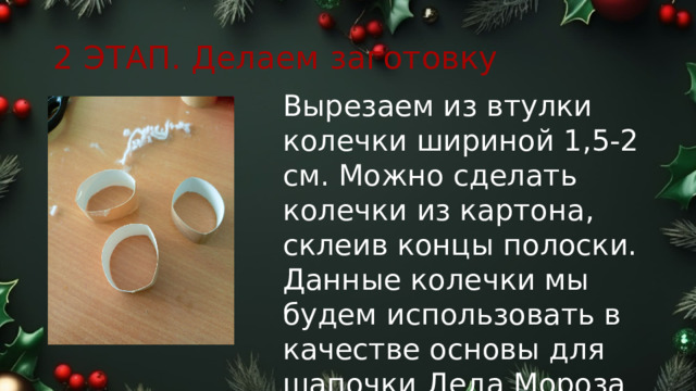 2 ЭТАП. Делаем заготовку Вырезаем из втулки колечки шириной 1,5-2 см. Можно сделать колечки из картона, склеив концы полоски. Данные колечки мы будем использовать в качестве основы для шапочки Деда Мороза 