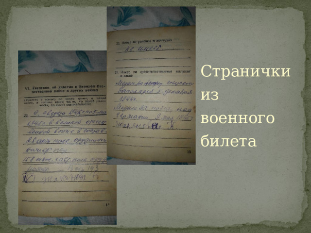 Странички из военного билета 