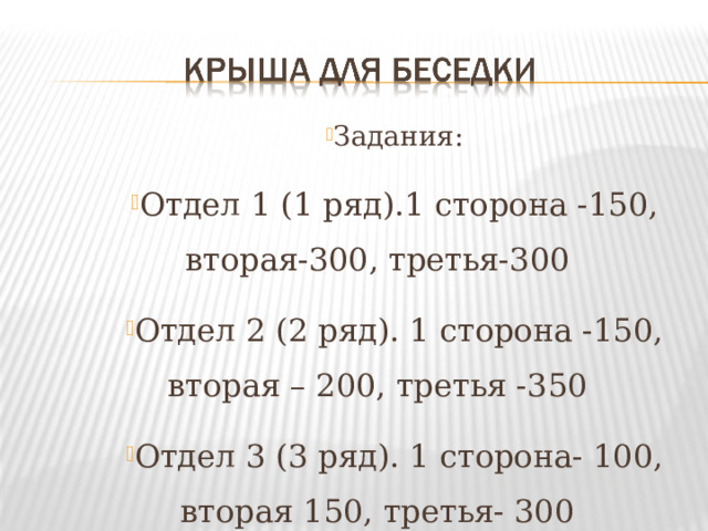 Задания: Отдел 1 (1 ряд).1 сторона -150, вторая-300, третья-300 Отдел 2 (2 ряд). 1 сторона -150, вторая – 200, третья -350 Отдел 3 (3 ряд). 1 сторона- 100, вторая 150, третья- 300  