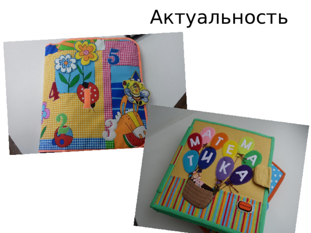 Актуальность 