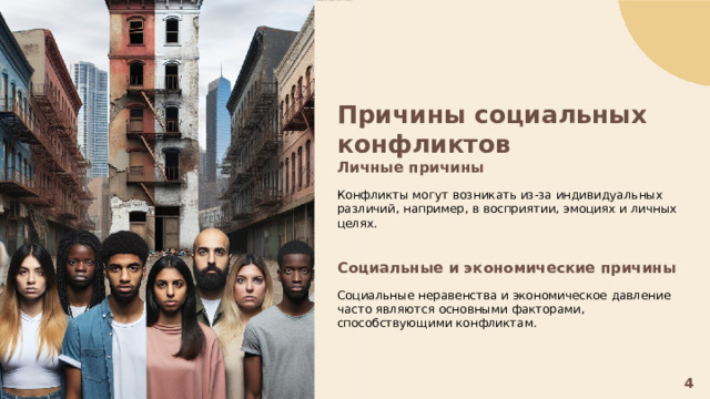  Причины социальных конфликтов Личные причины  Конфликты могут возникать из-за индивидуальных различий, например, в восприятии, эмоциях и личных целях. Социальные и экономические причины  Социальные неравенства и экономическое давление часто являются основными факторами, способствующими конфликтам. 4 