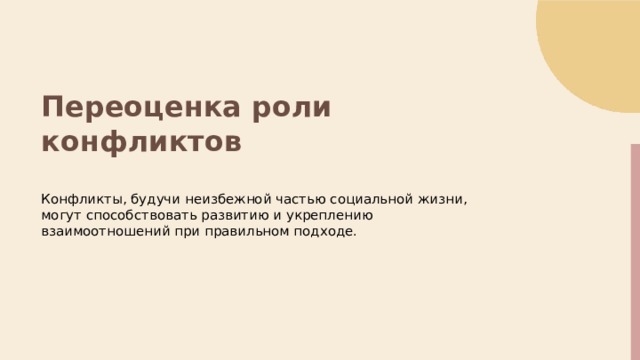  Переоценка роли конфликтов Конфликты, будучи неизбежной частью социальной жизни, могут способствовать развитию и укреплению взаимоотношений при правильном подходе. 