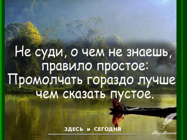 ЗДЕСЬ и СЕГОДНЯ 