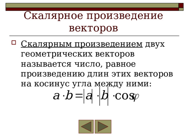 Скалярное произведение векторов Скалярным произведением двух геометрических векторов называется число, равное произведению длин этих векторов на косинус угла между ними: 