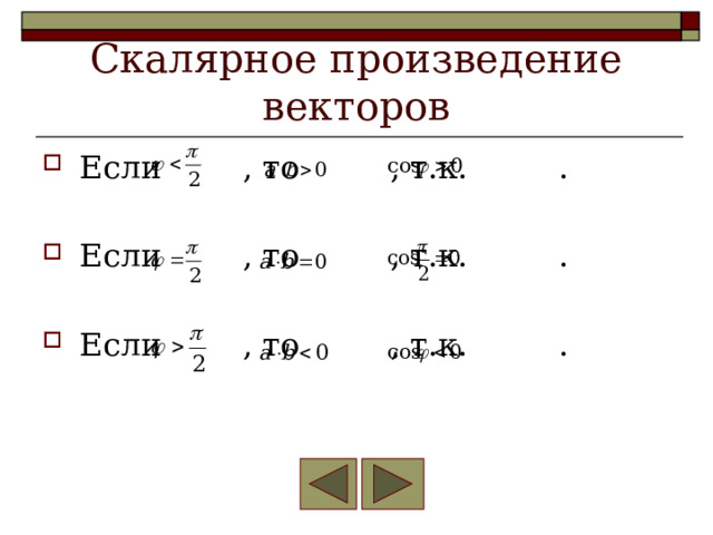 Скалярное произведение векторов Если , то , т.к. . Если , то , т.к. . Если , то , т.к. . 