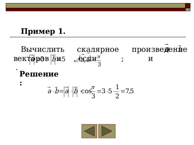 Пример 1. Вычислить скалярное произведение векторов и , если ; и . Решение: 